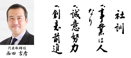 西田通商代表取締役　西田吉彦